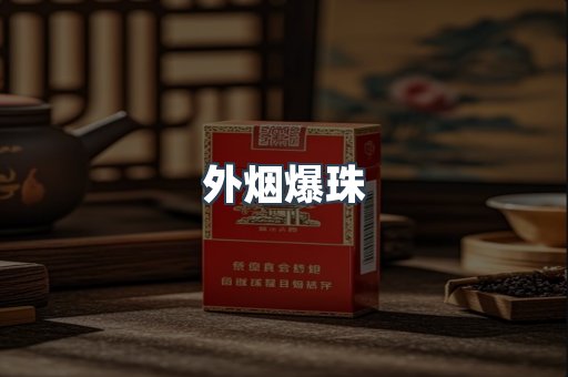 外烟爆珠
